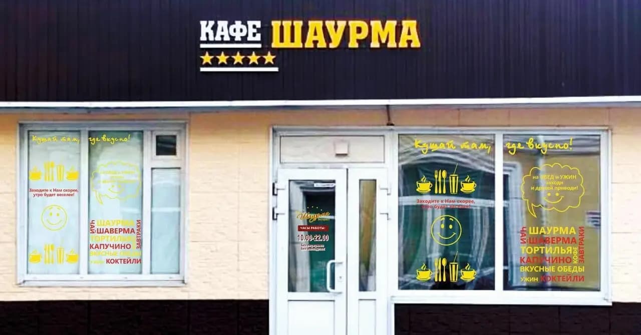 Экспресс NewШаурма