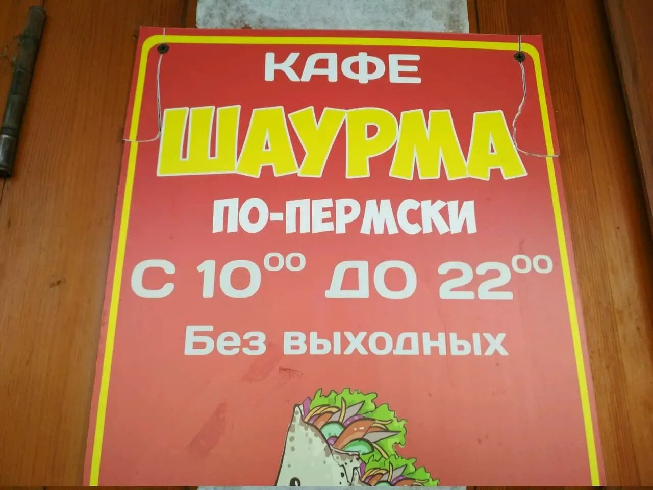 Шаурма по-пермски