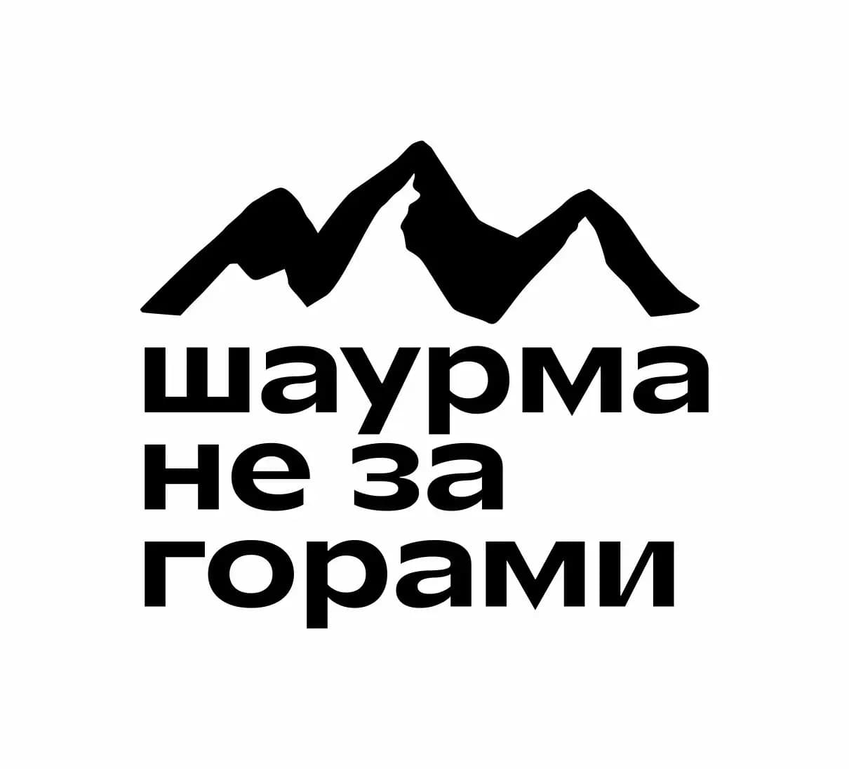 Шаурма не за горами
