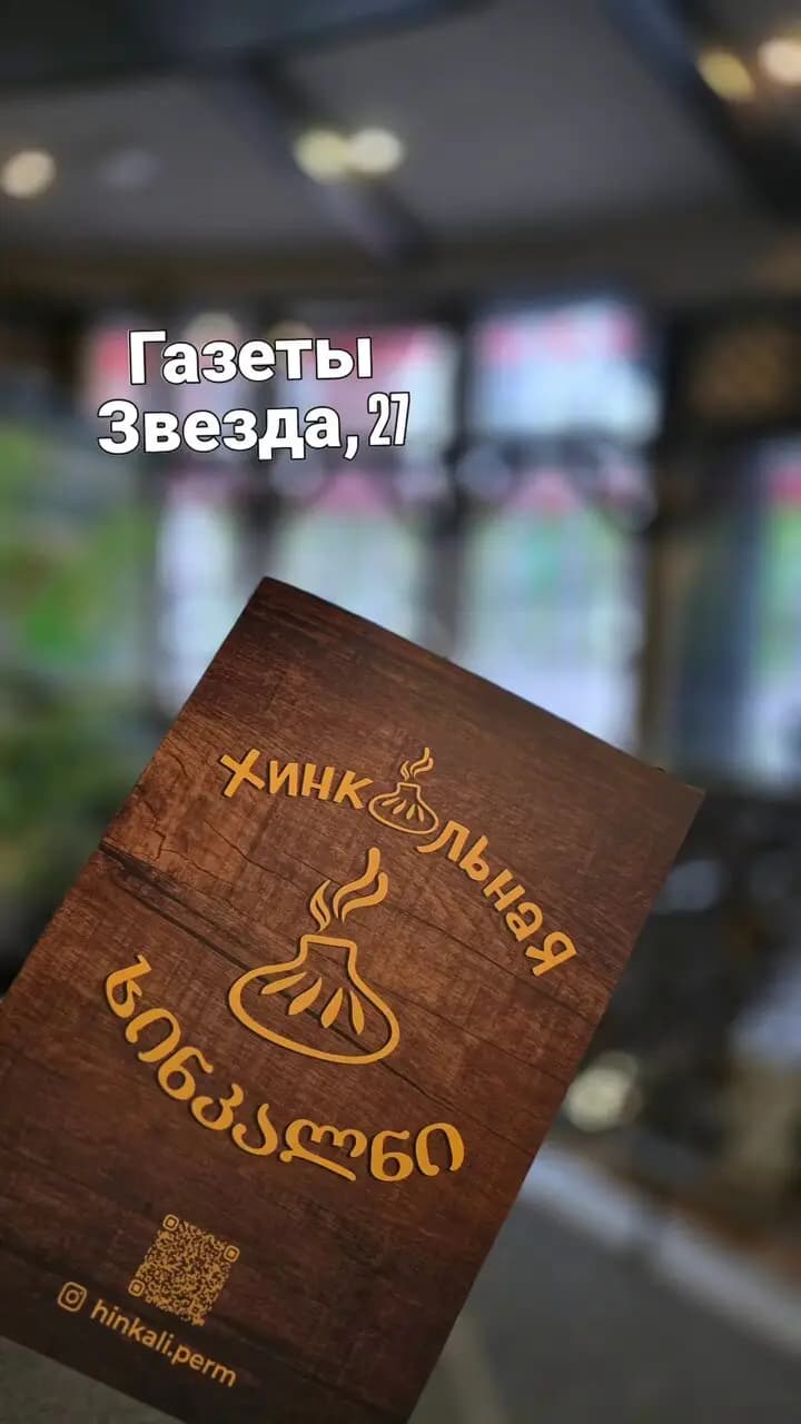 Хинкальная