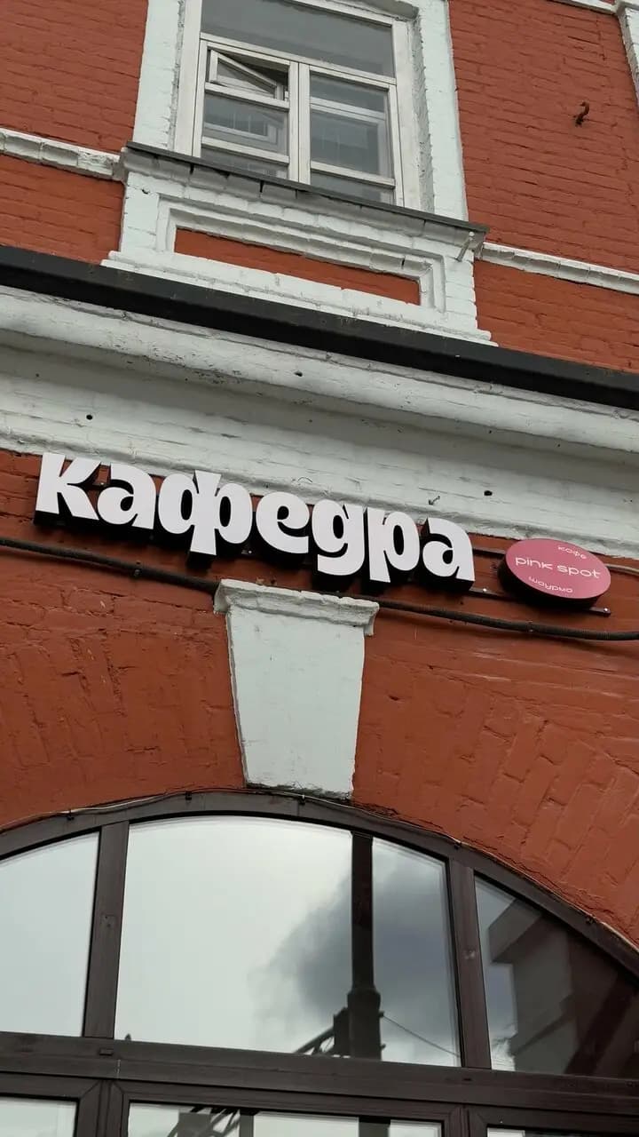 Кафедра