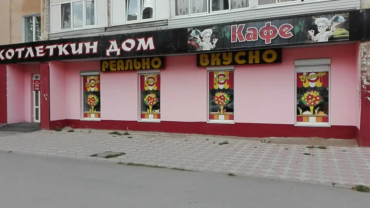 Котлеткин дом