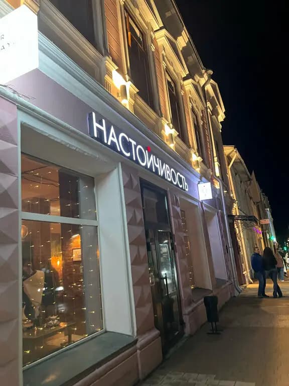 Настойчивость