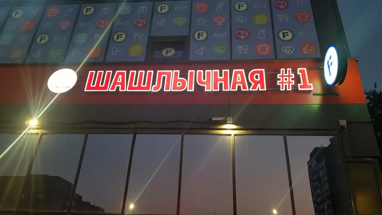 Шашлычная № 1