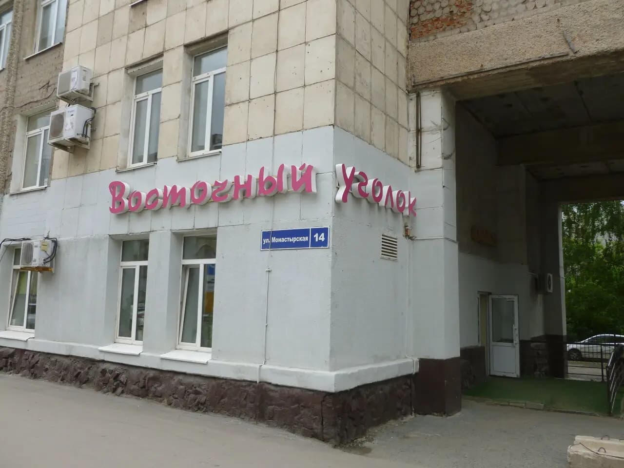 Восточный уголок