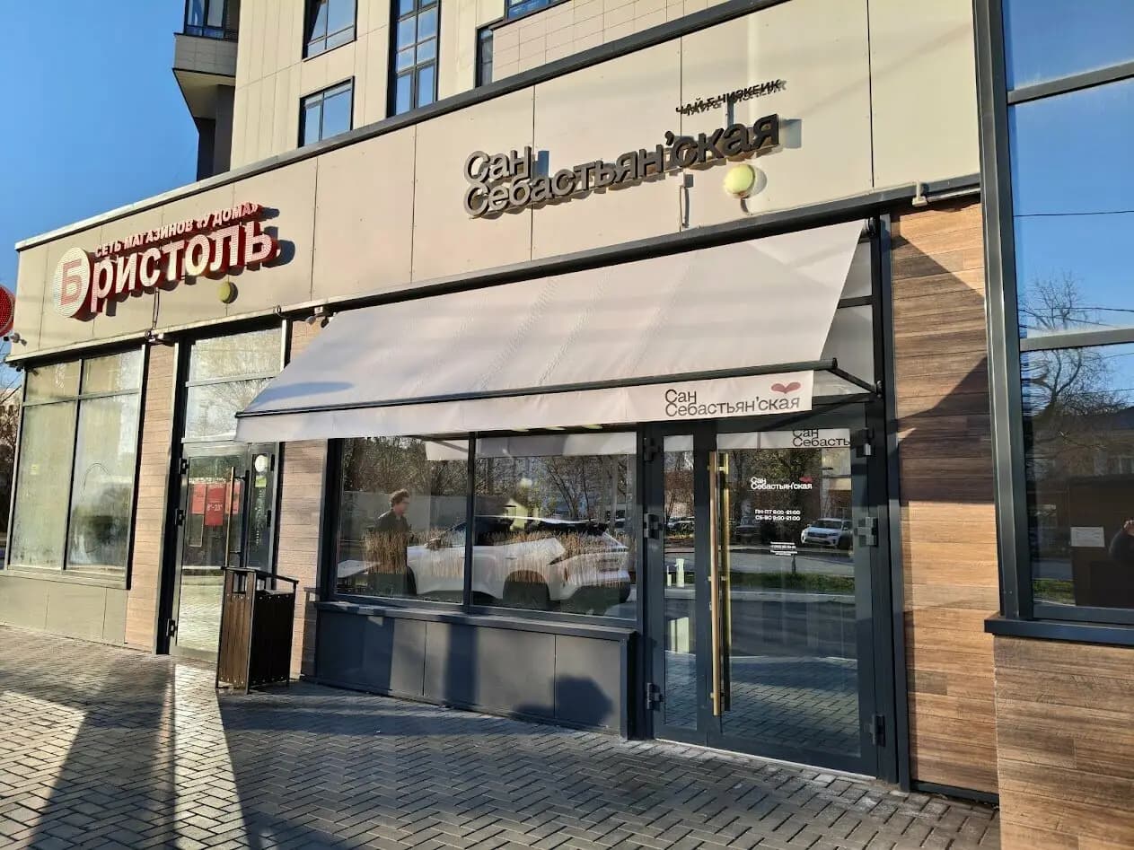 СанСебастьян’ская