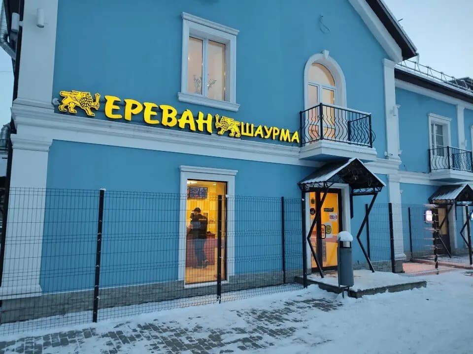 Ереван шаурма