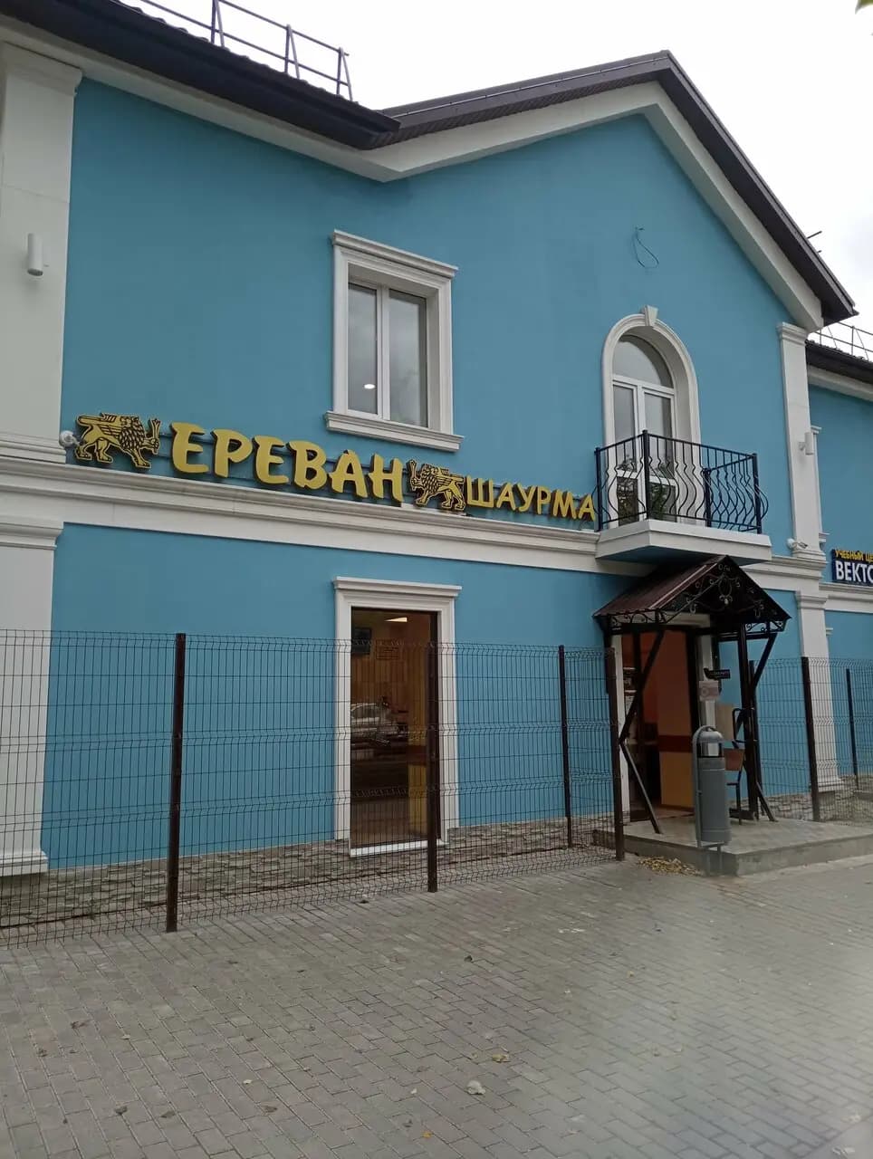 Ереван шаурма