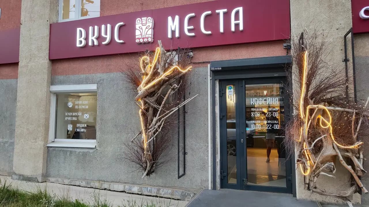 Вкус Места