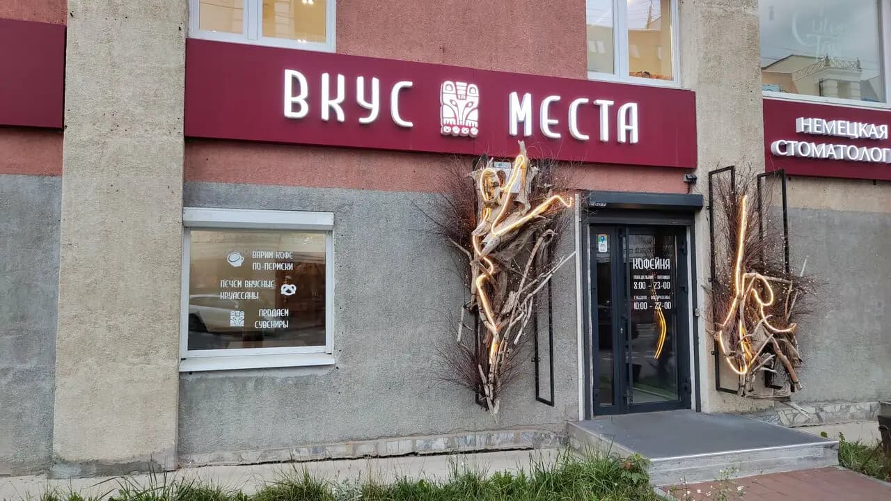 Вкус Места