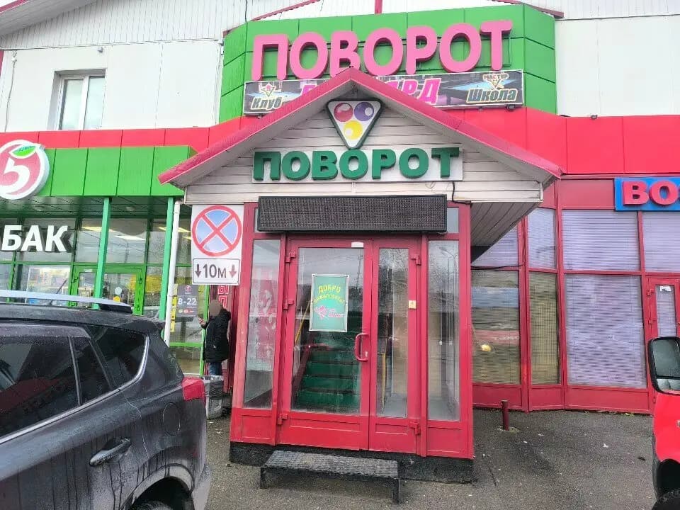 Поворот