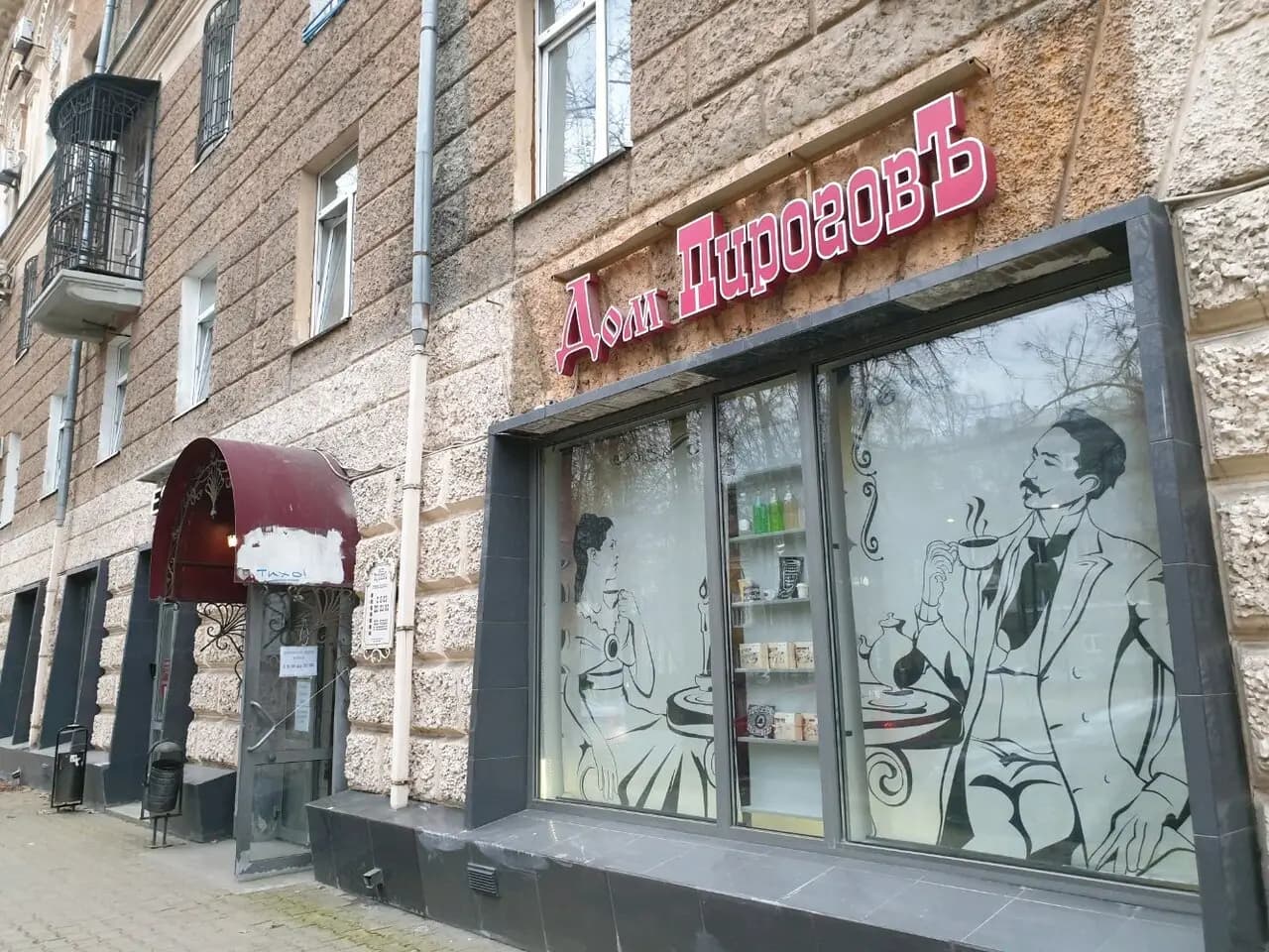 Дом Пироговъ