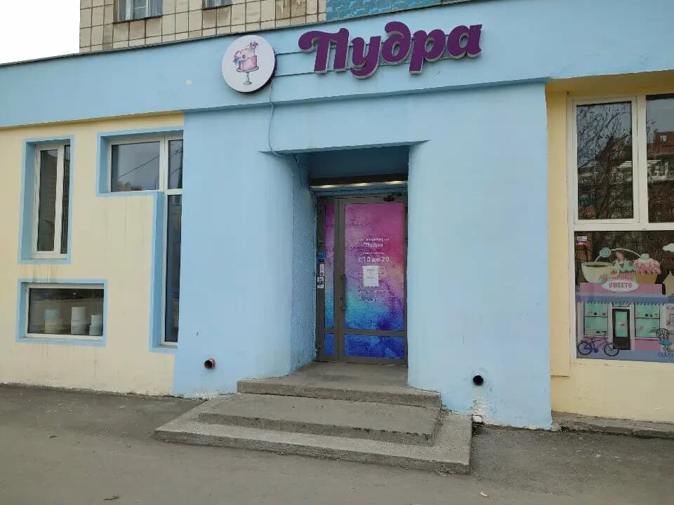 Пудра
