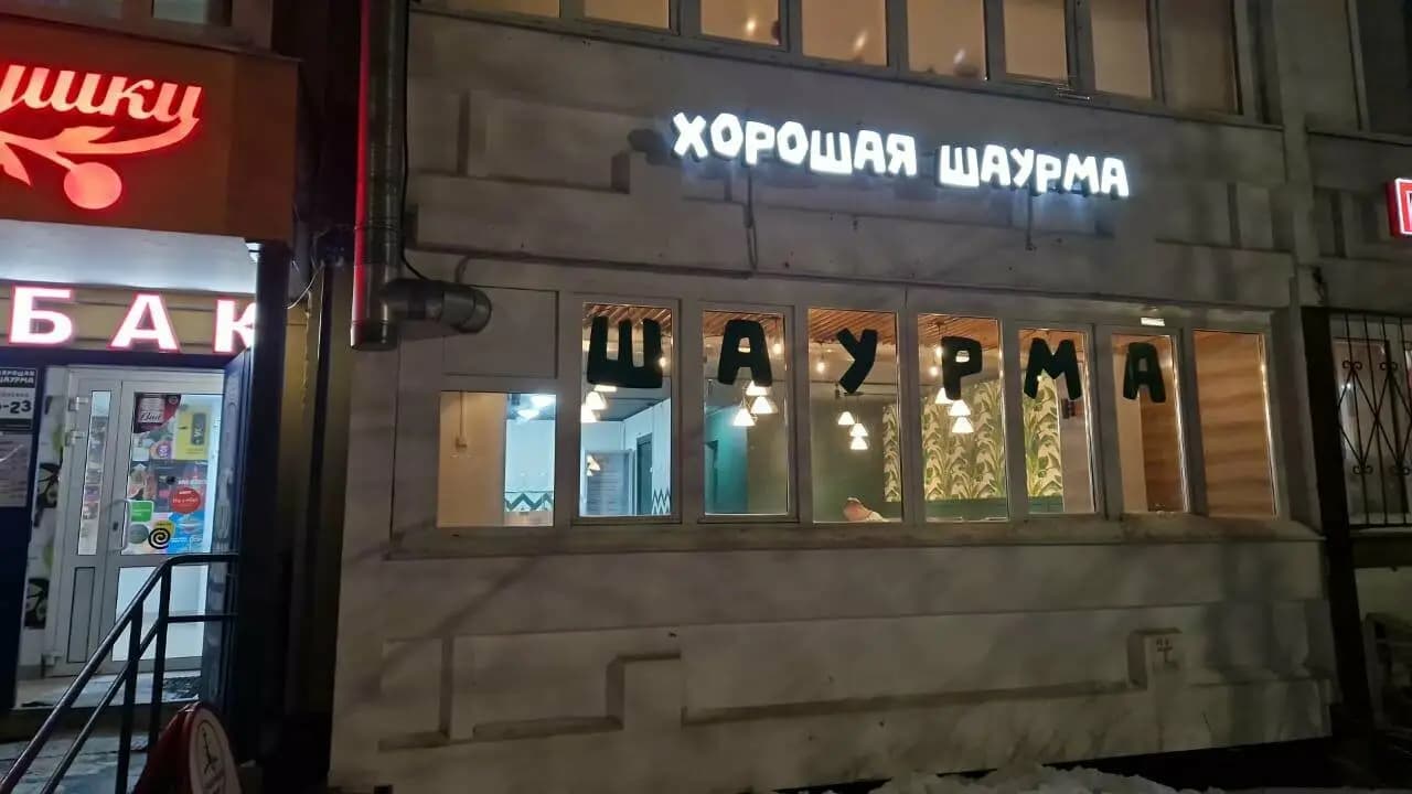 Хорошая Шаурма