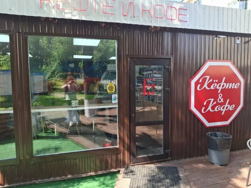 Кёфте и Кофе