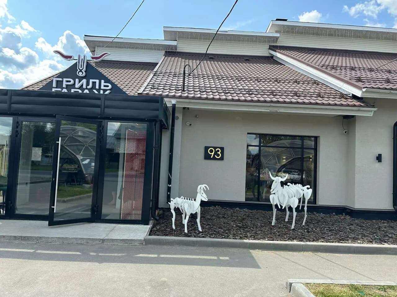 Гриль Гараж