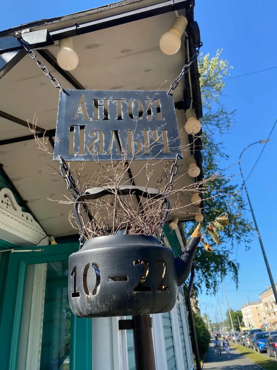 Антон Палыч