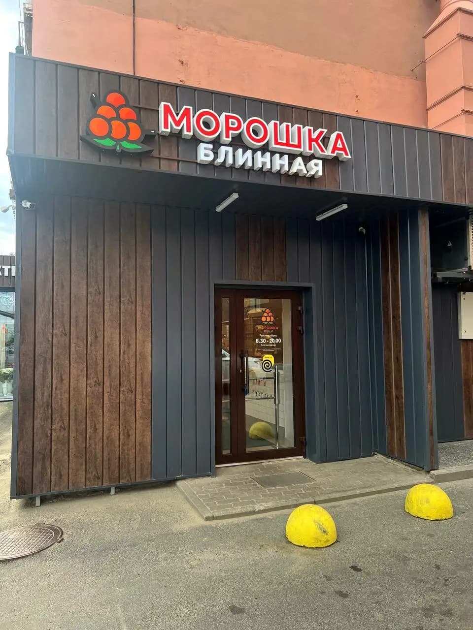 Блинная Морошка