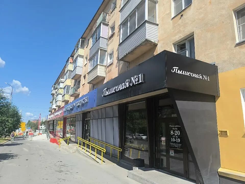 Пышечная № 1