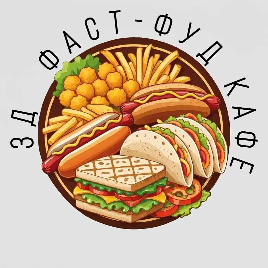 3д Фаст-фуд
