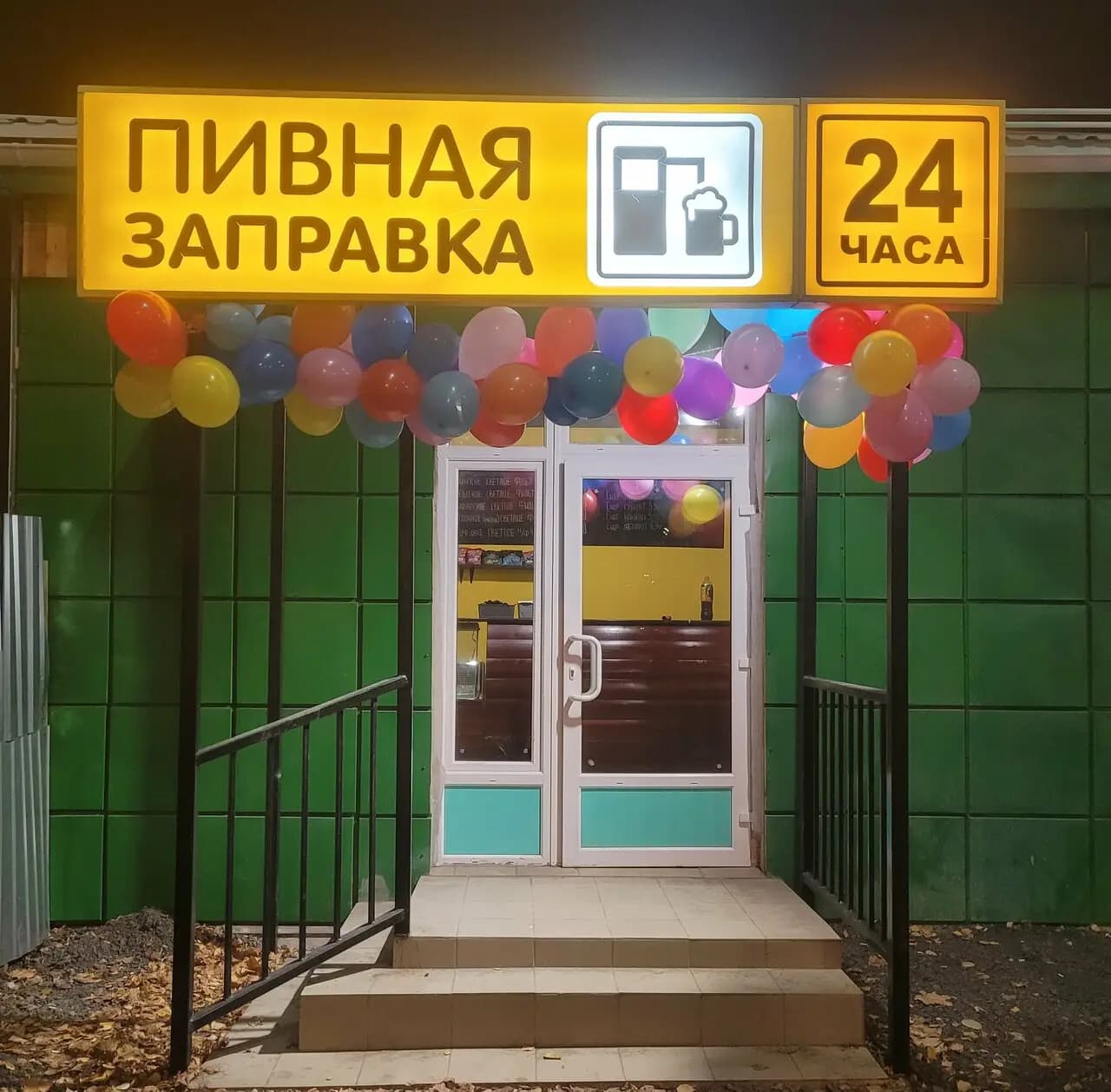 Пивная Заправка