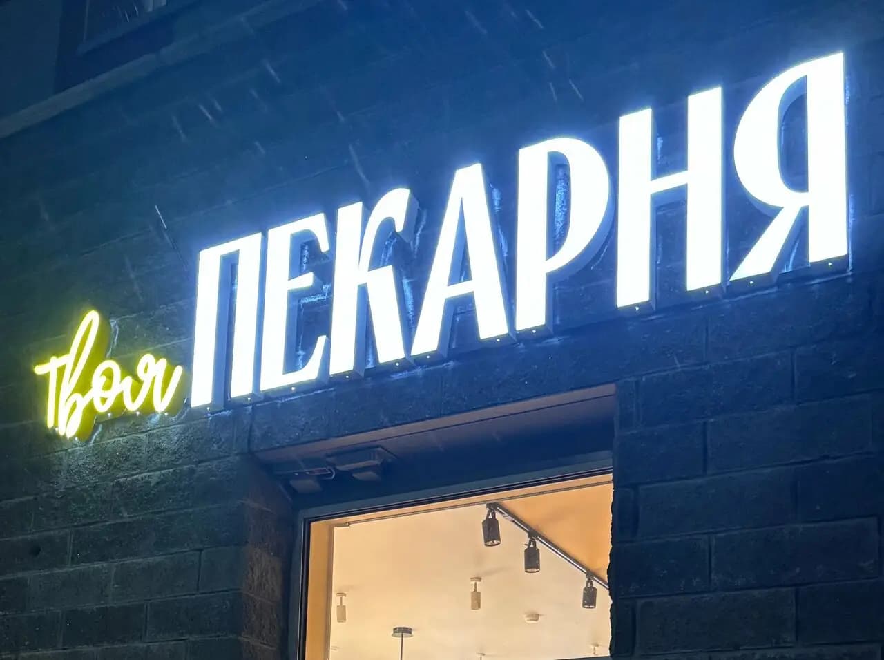 Твоя пекарня