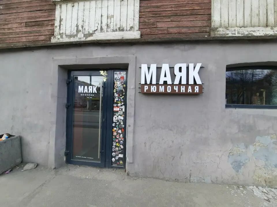 Маяк