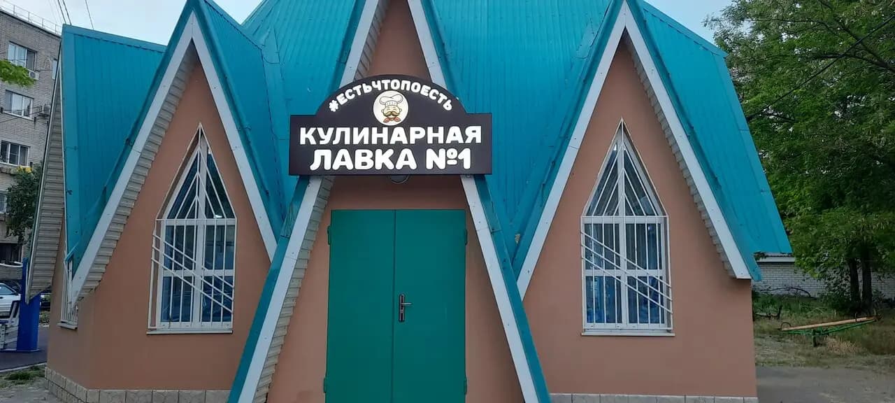 Кулинарная лавка № 1