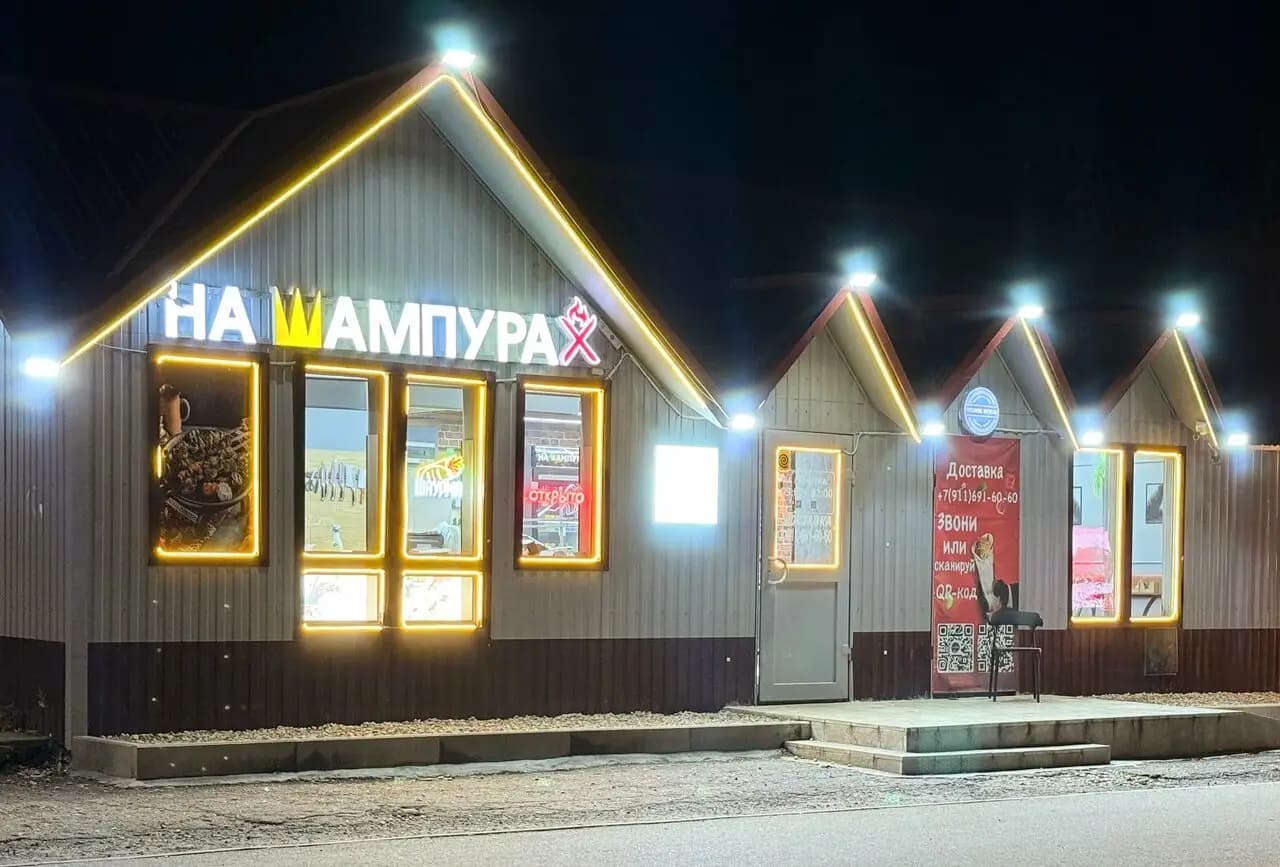 На Шампурах