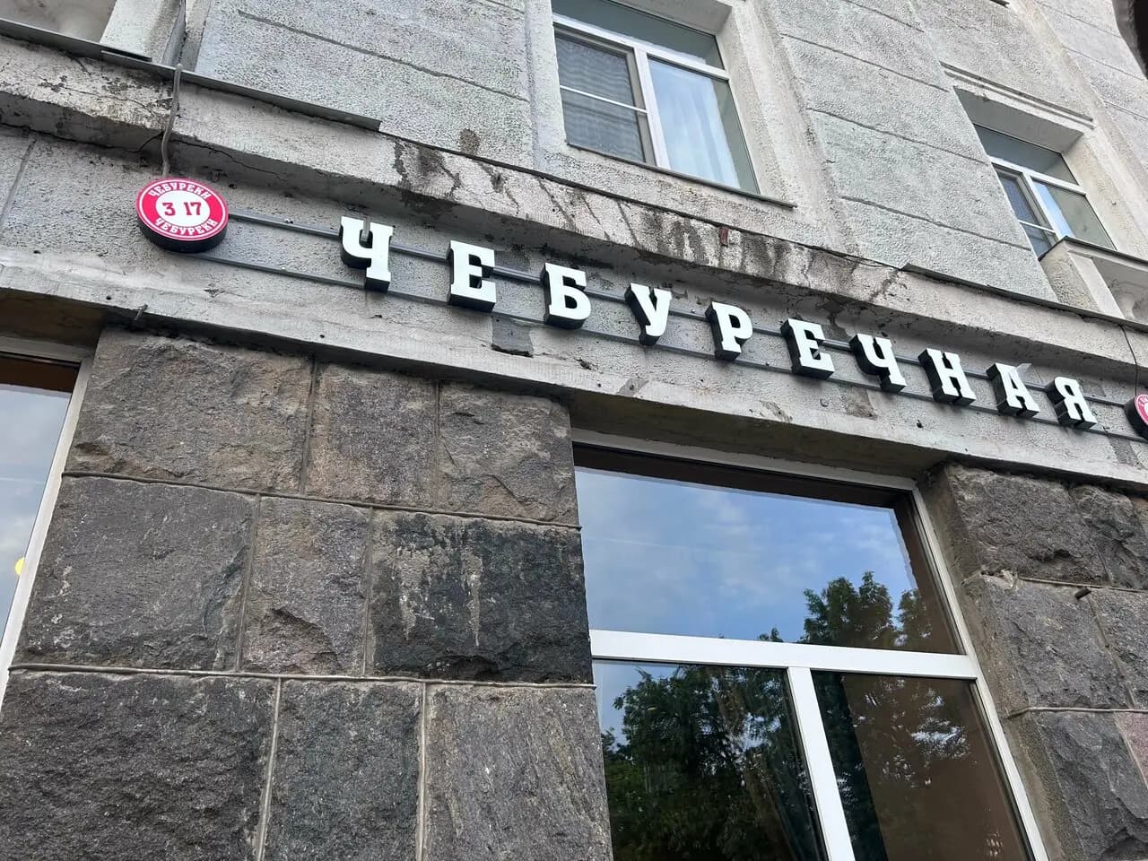 Чебуречная