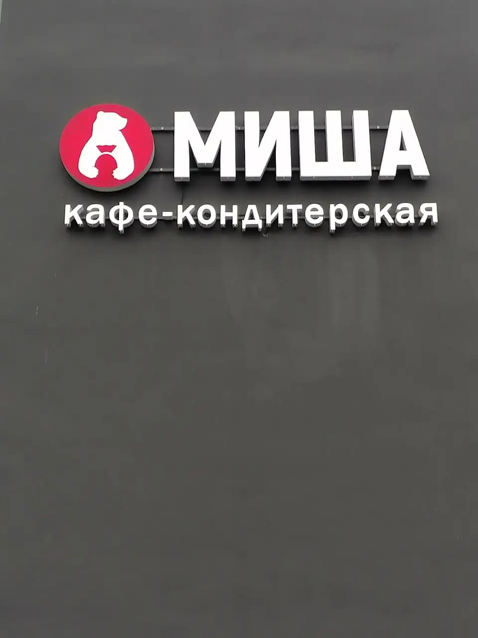 Миша любит