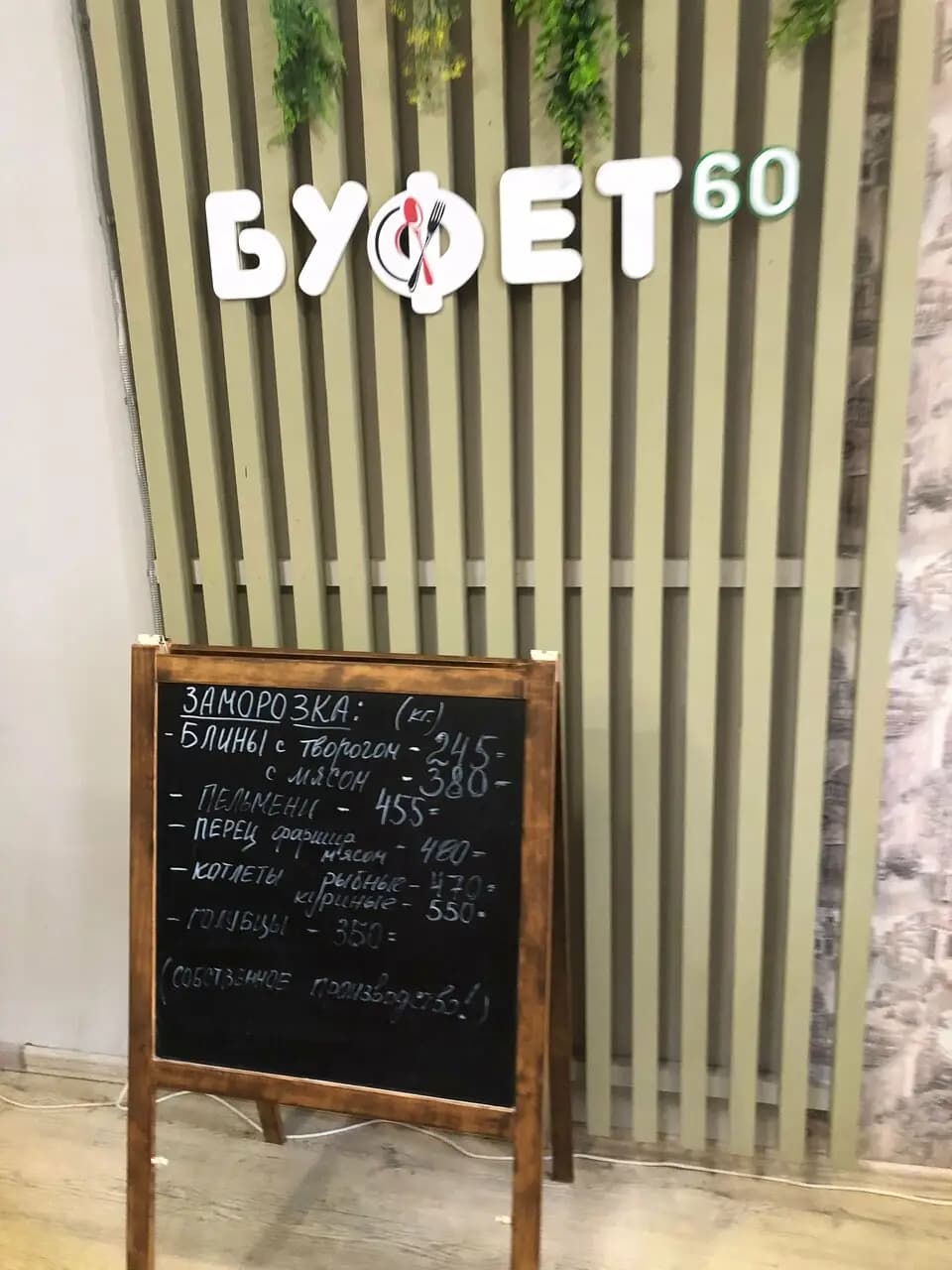 Буфет 60