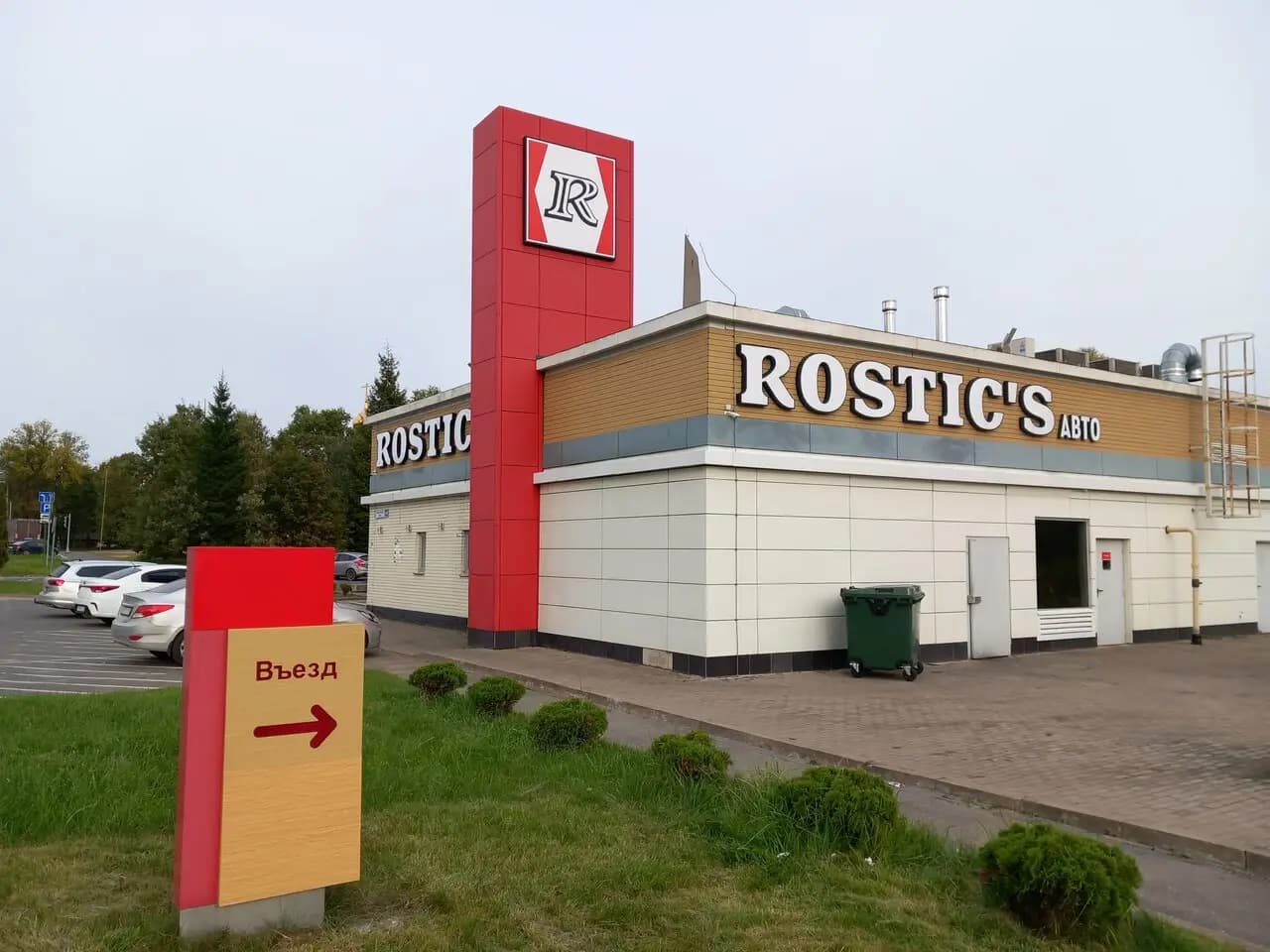 Rostics Авто