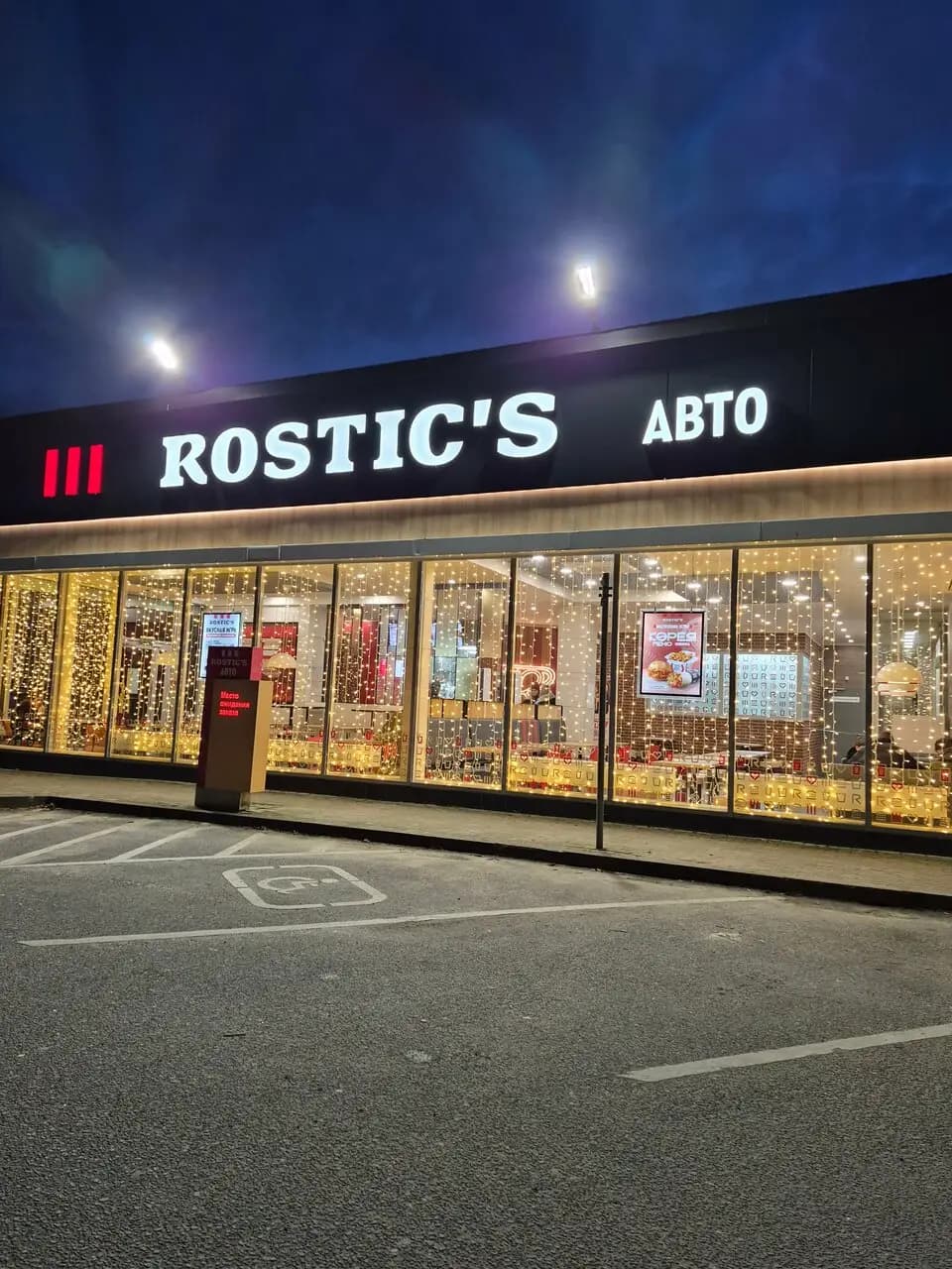 Rostics Авто