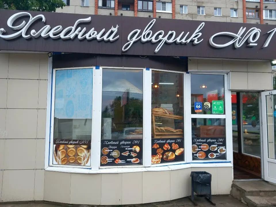 Хлебный дворик № 1