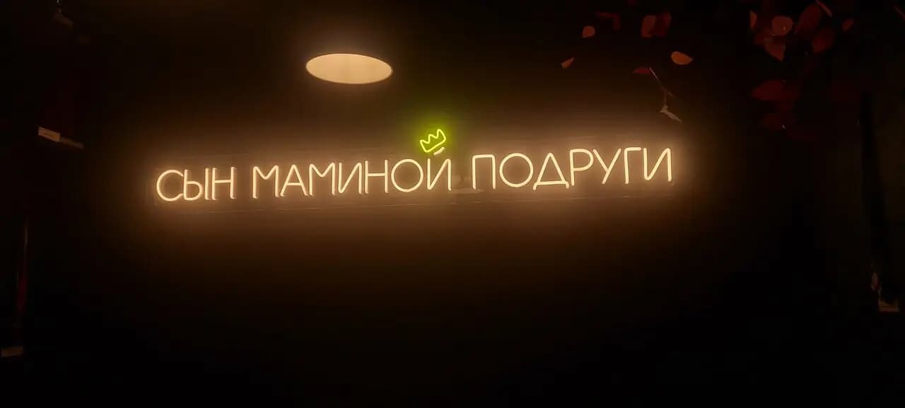 Сын маминой подруги