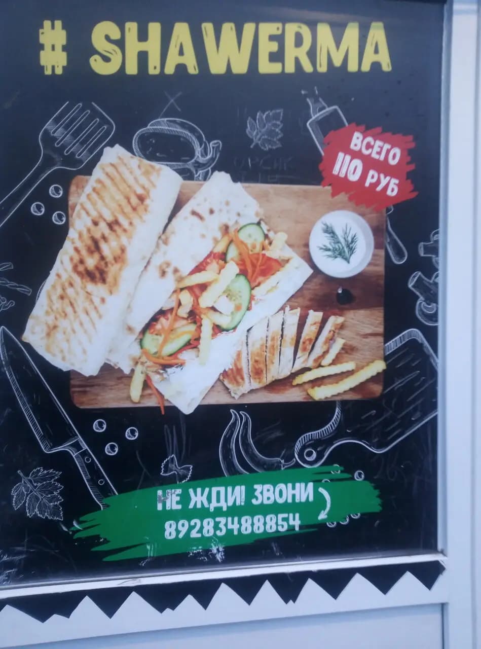 Шаверма