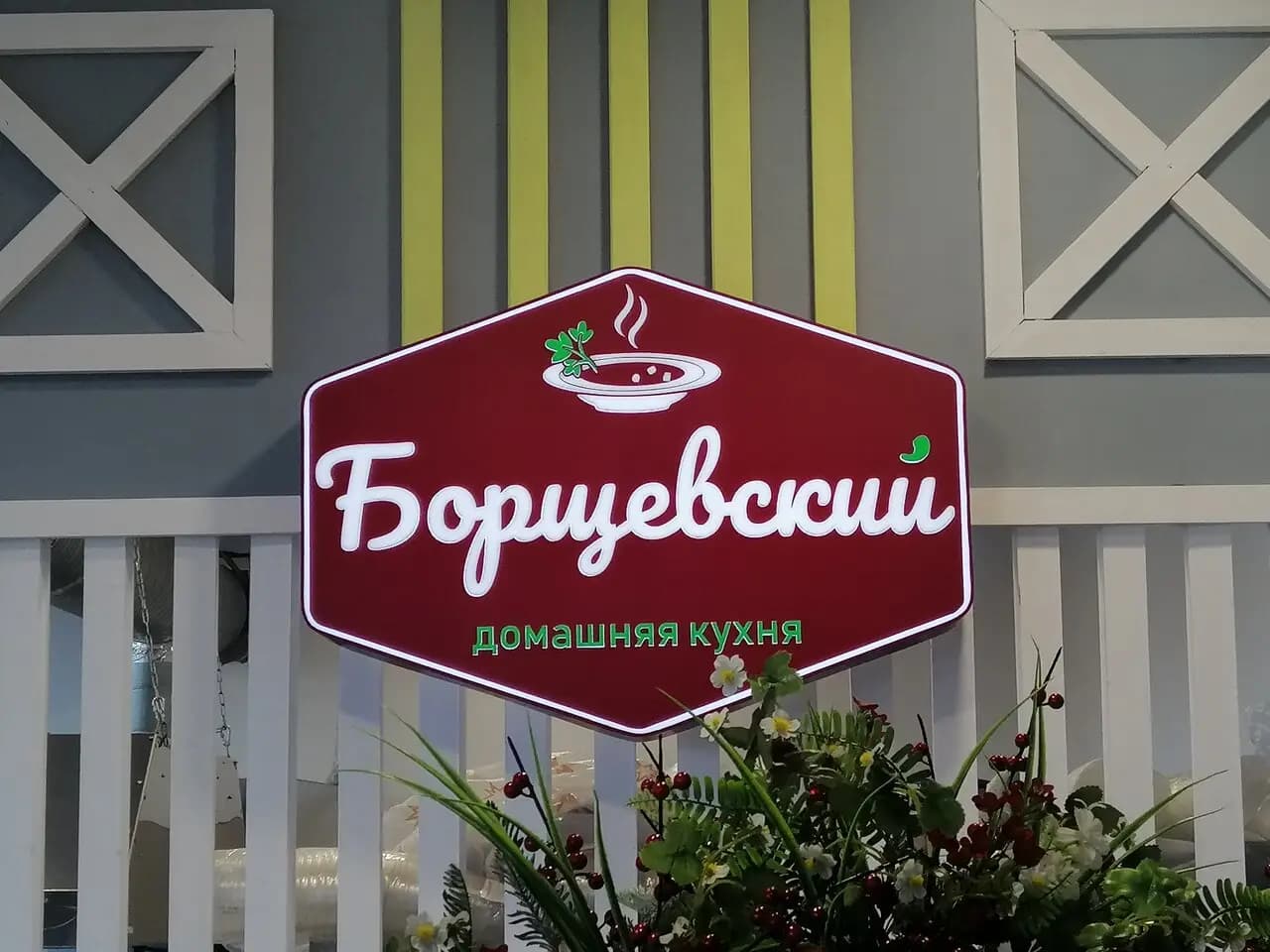 Борщевский