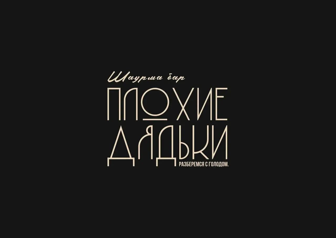 Плохие Дядьки