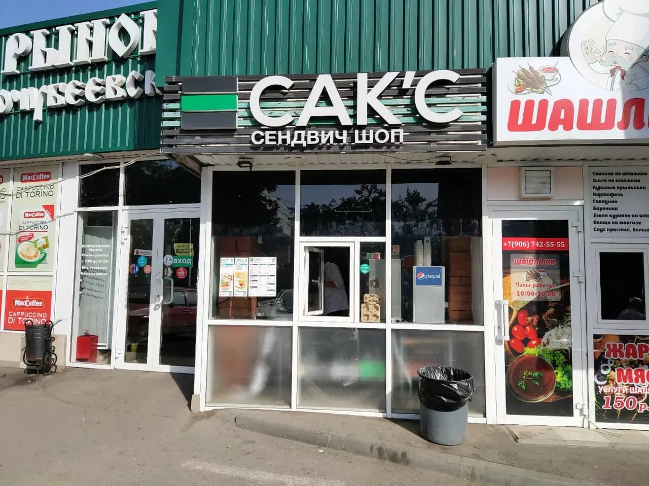 Сак'с сендвич шоп