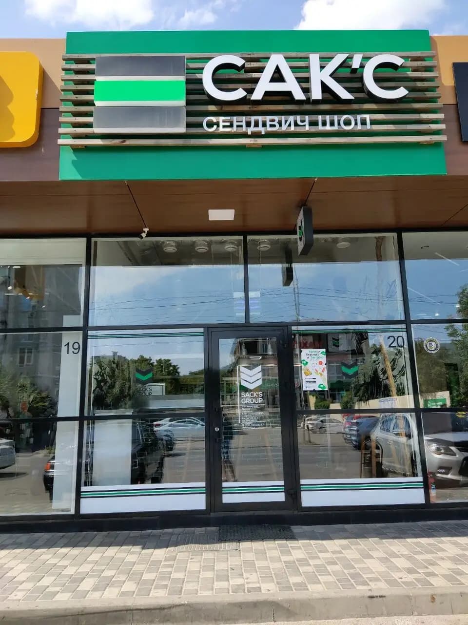 Сак’с Сендвич Шоп