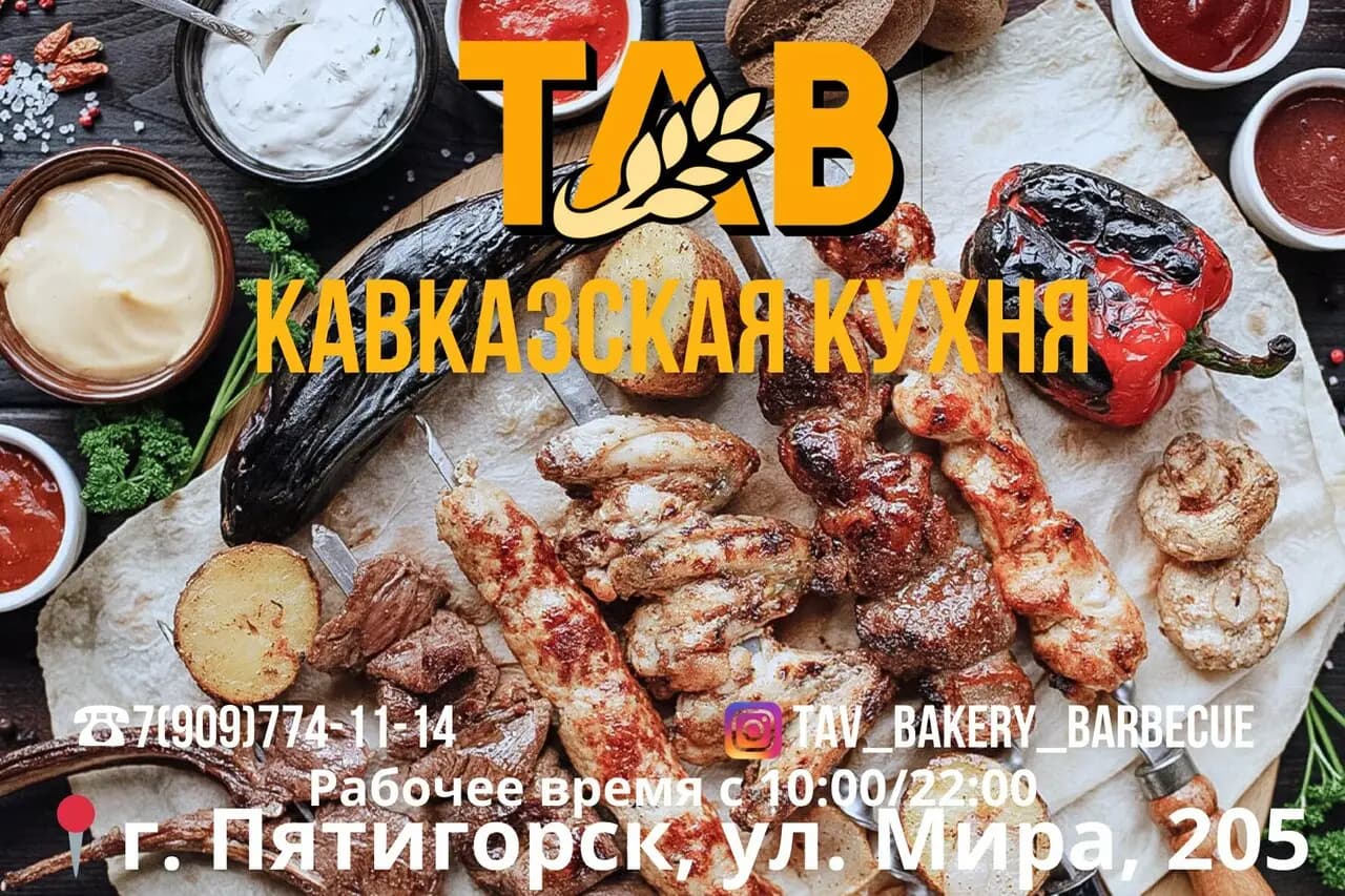 Тав