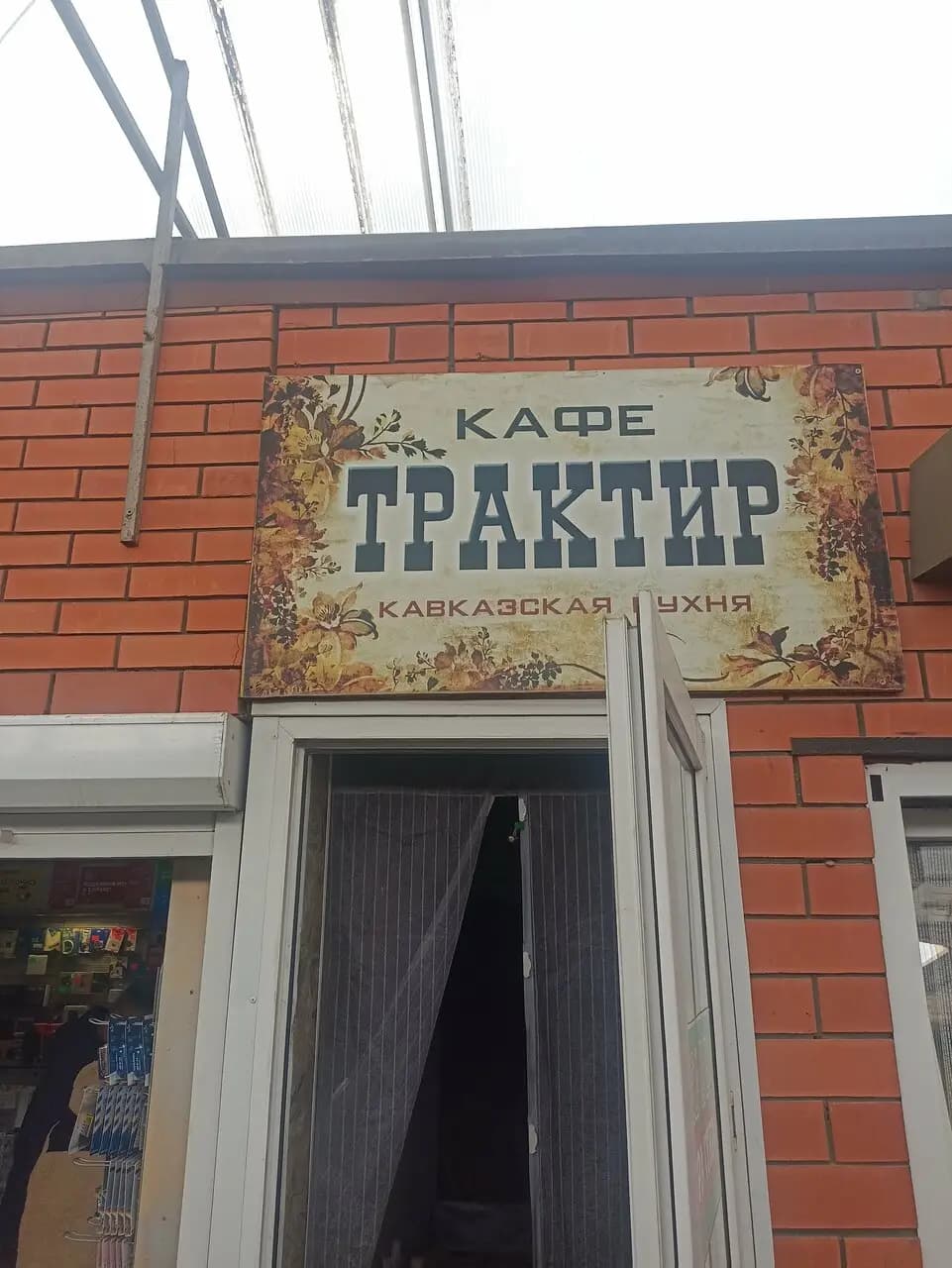Трактир