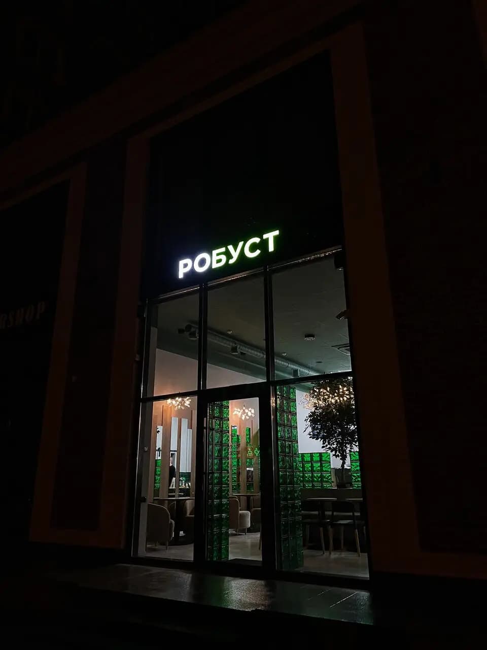 Робуст