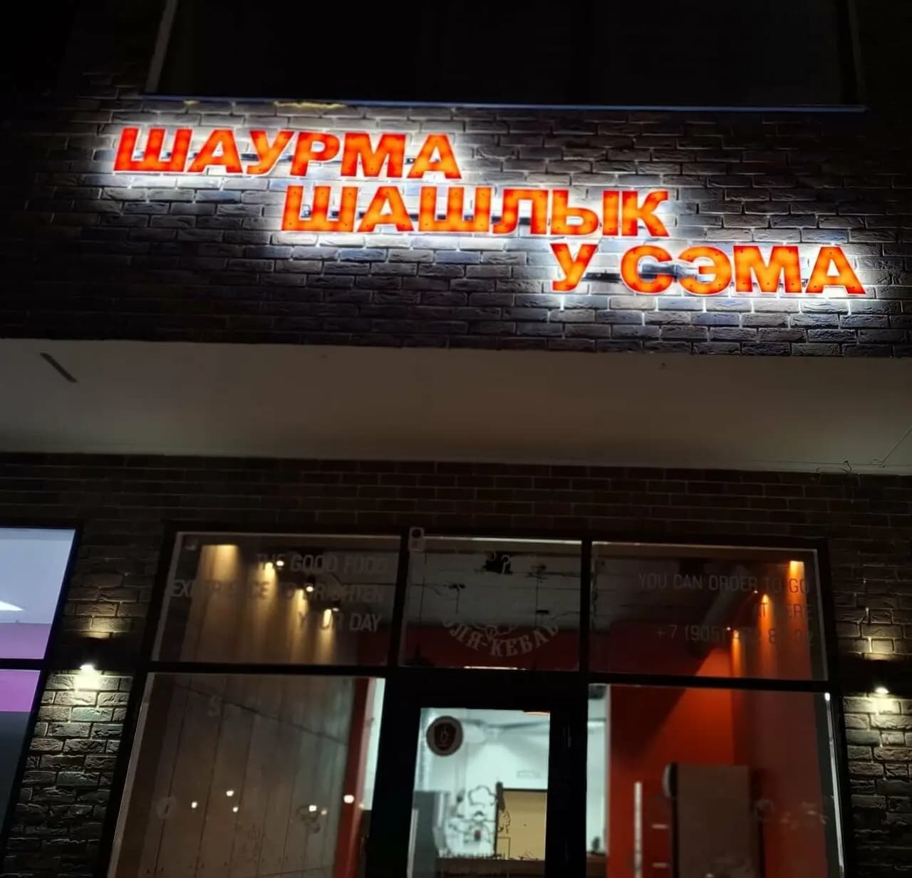 Шашлык у Сэма