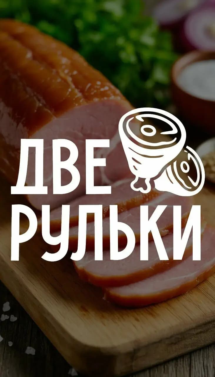 Две Рульки