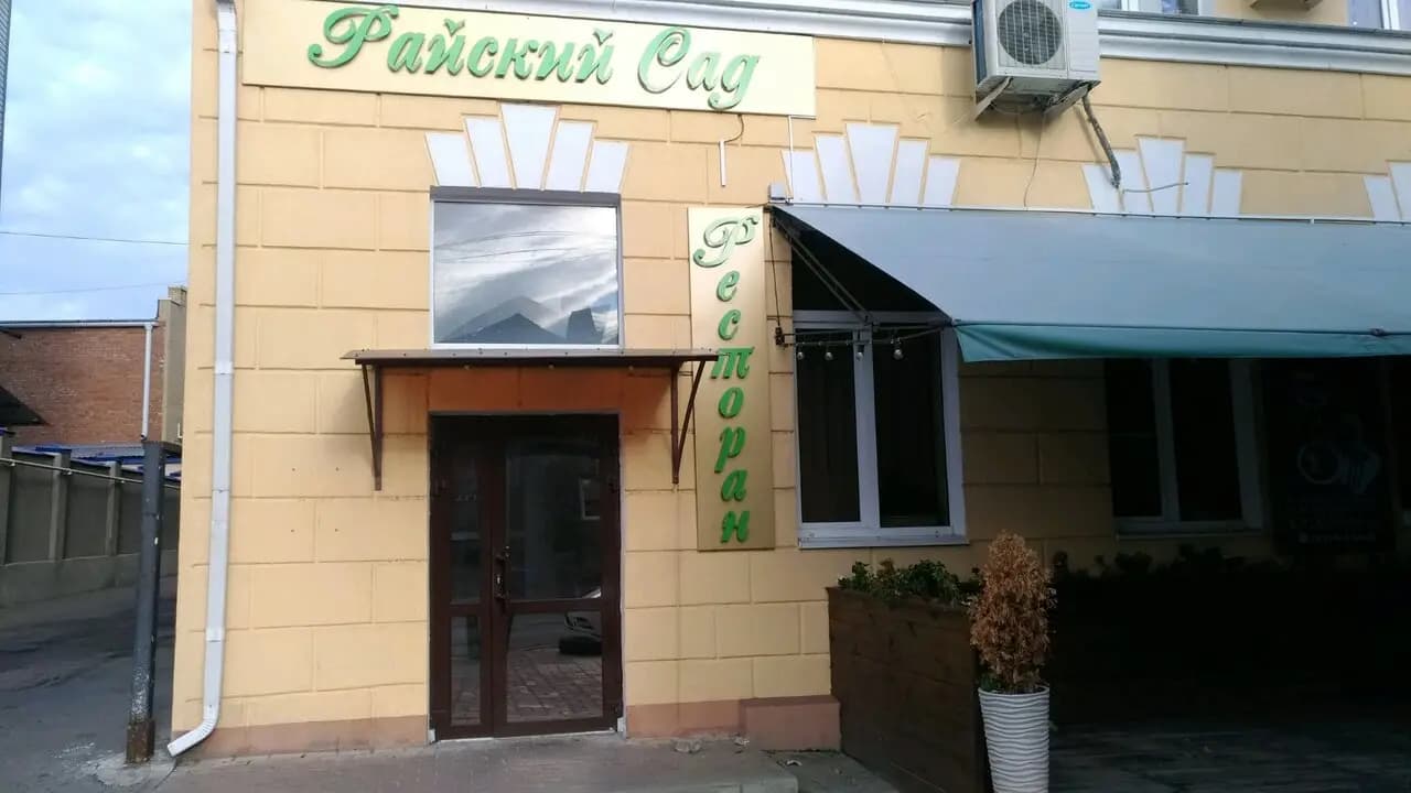 Райский Сад