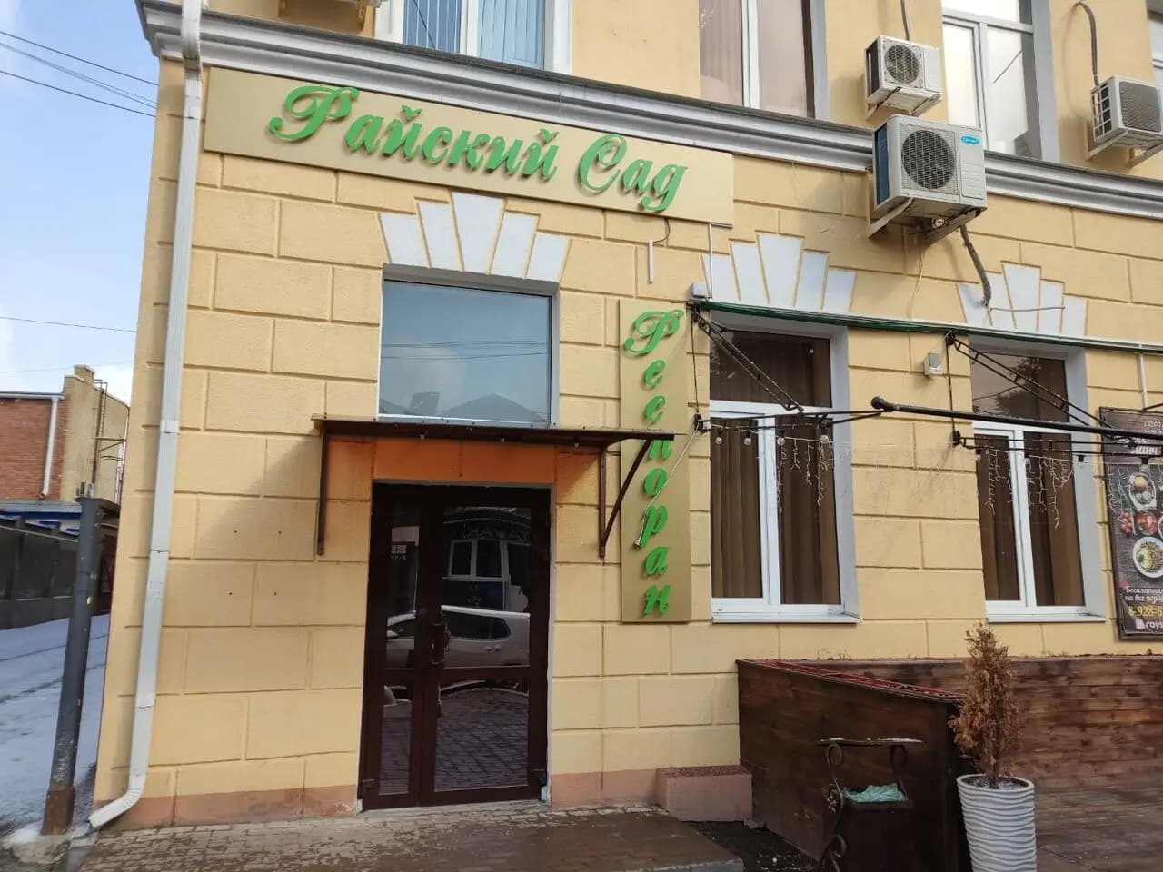 Райский Сад