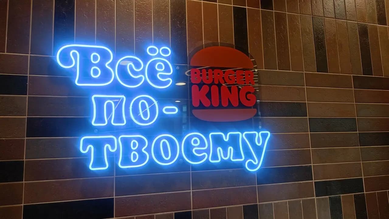 Бургер Кинг