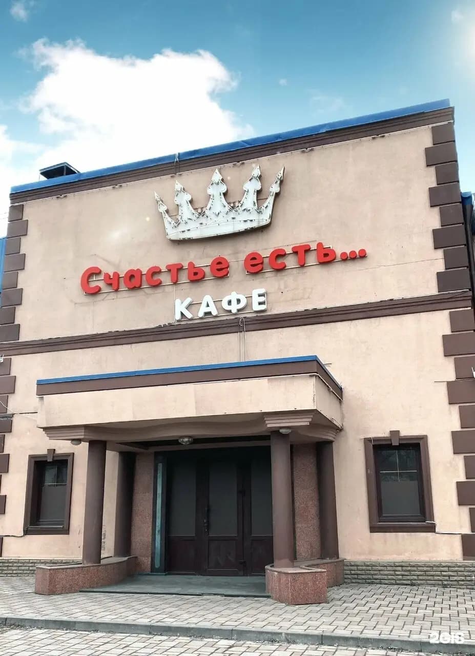 Счастье Есть